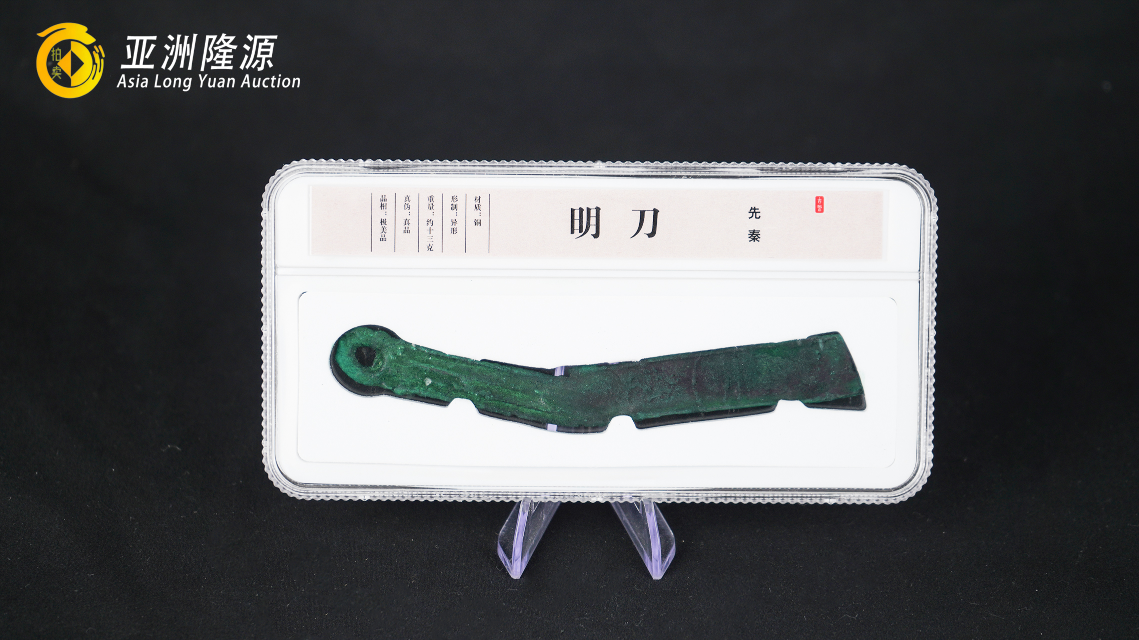 先秦明刀币 - 北京亚洲隆源国际拍卖有限公司