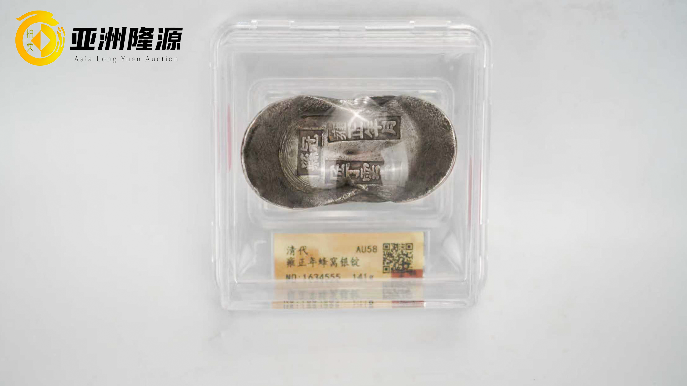 官铸匠心，雍正银锭里的盛世前奏|雍正年制银锭- 北京亚洲隆源国际拍卖 