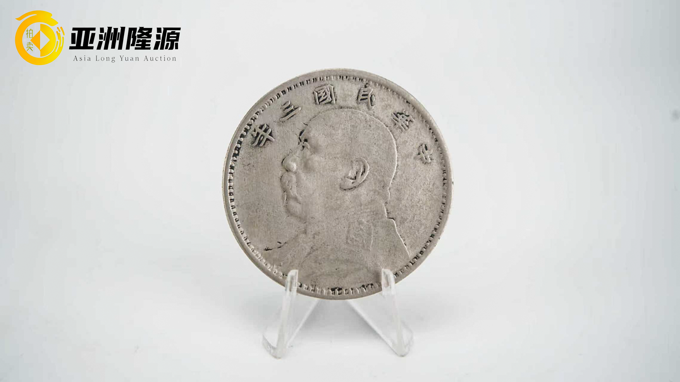 银元翘楚传世珍藏——袁大头三年版- 北京亚洲隆源国际拍卖有限公司