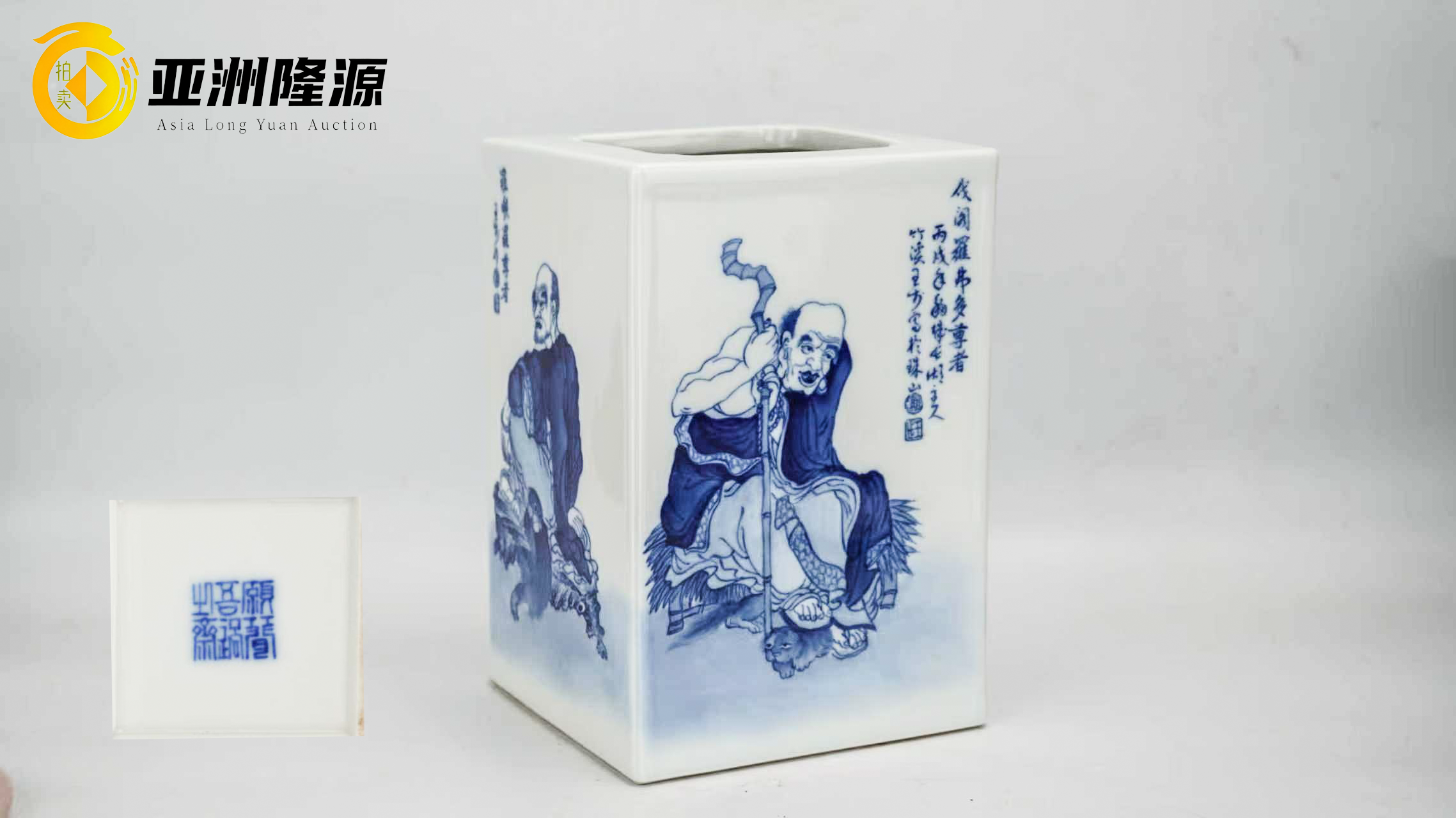 王步青花罗汉笔筒瓷韵禅心，笔底风流- 北京亚洲隆源国际拍卖有限公司