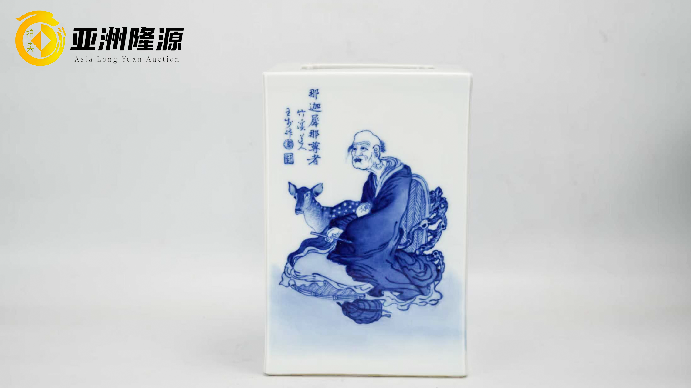 王步青花罗汉笔筒瓷韵禅心，笔底风流- 北京亚洲隆源国际拍卖有限公司