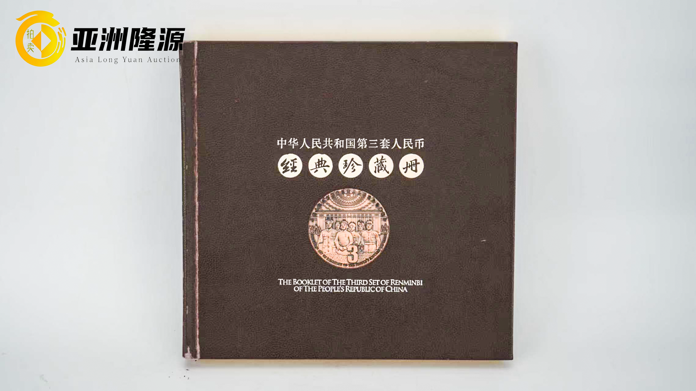 方寸藏乾坤，岁月铸传奇（第三套人民币经典珍藏册） - 北京亚洲隆源国际拍卖有限公司