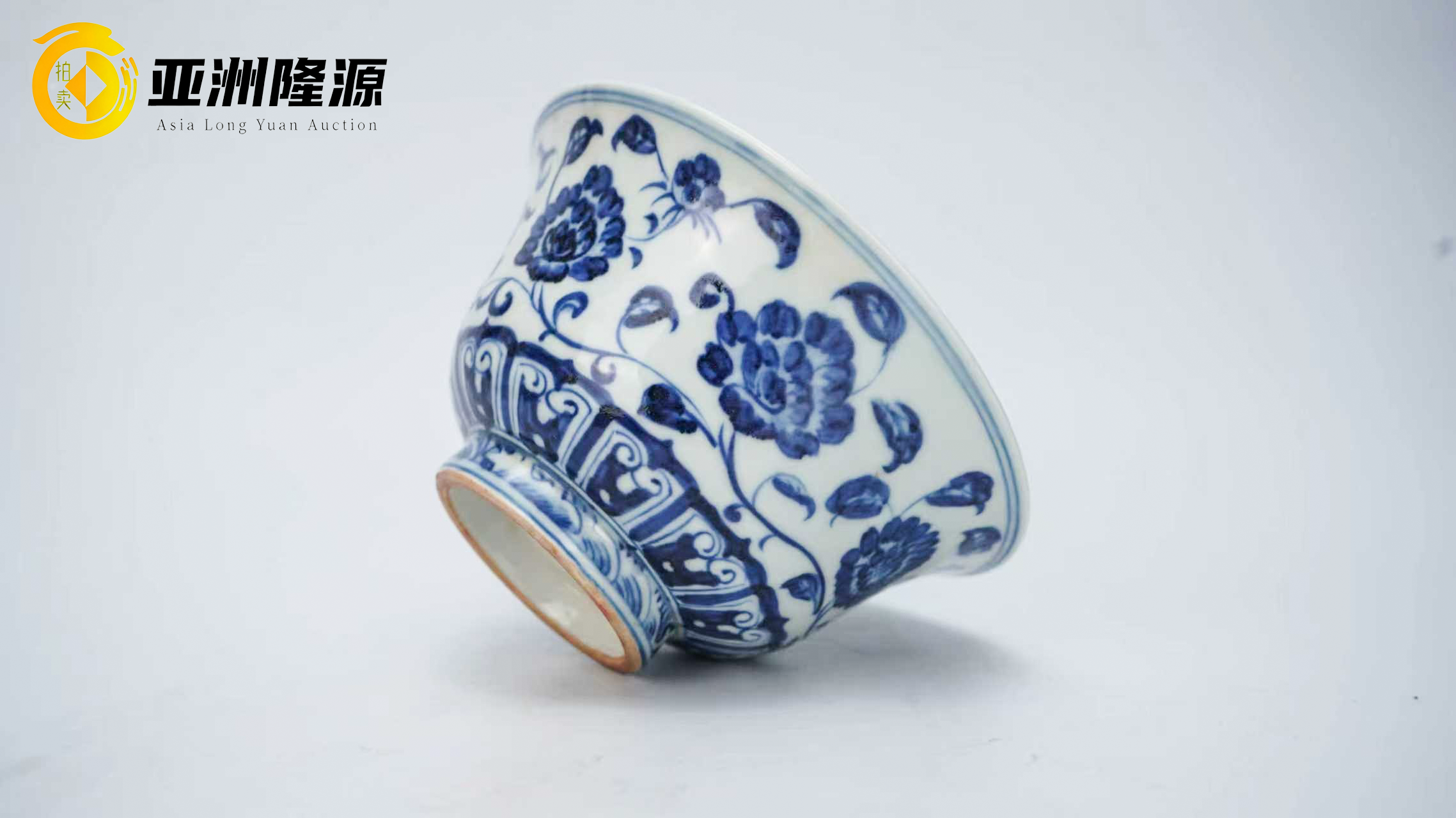 永乐青花之魂：缠枝牡丹纹高足碗」 - 北京亚洲隆源国际拍卖有限公司