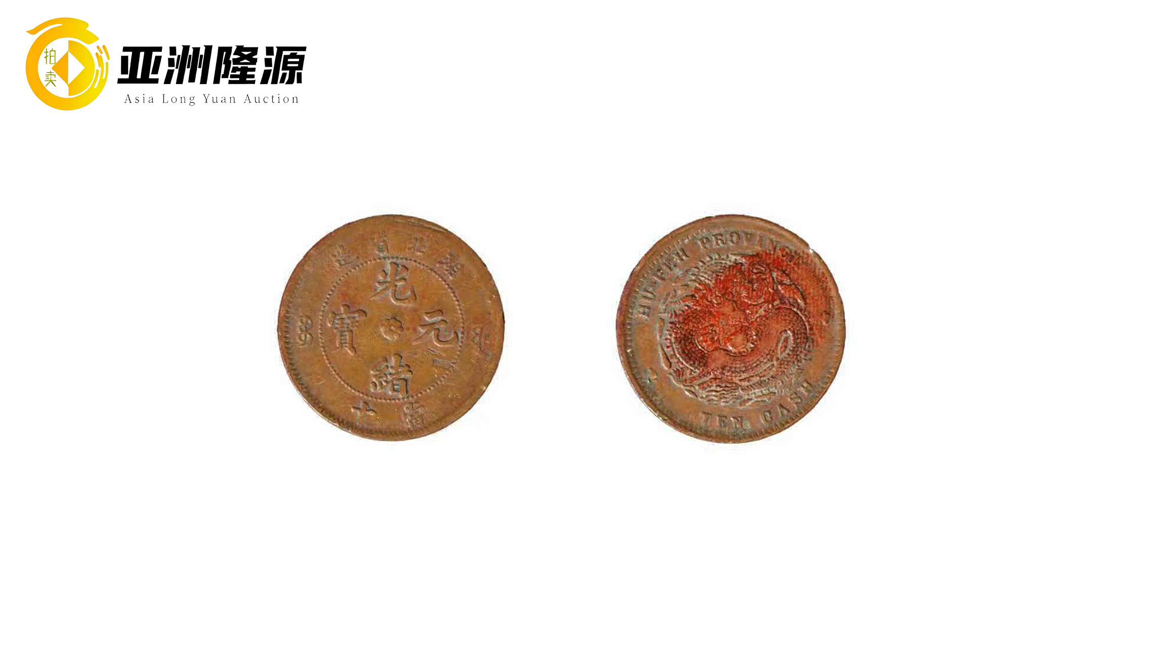 藏一枚光绪元宝，握一段晚清风云- 北京亚洲隆源国际拍卖有限公司