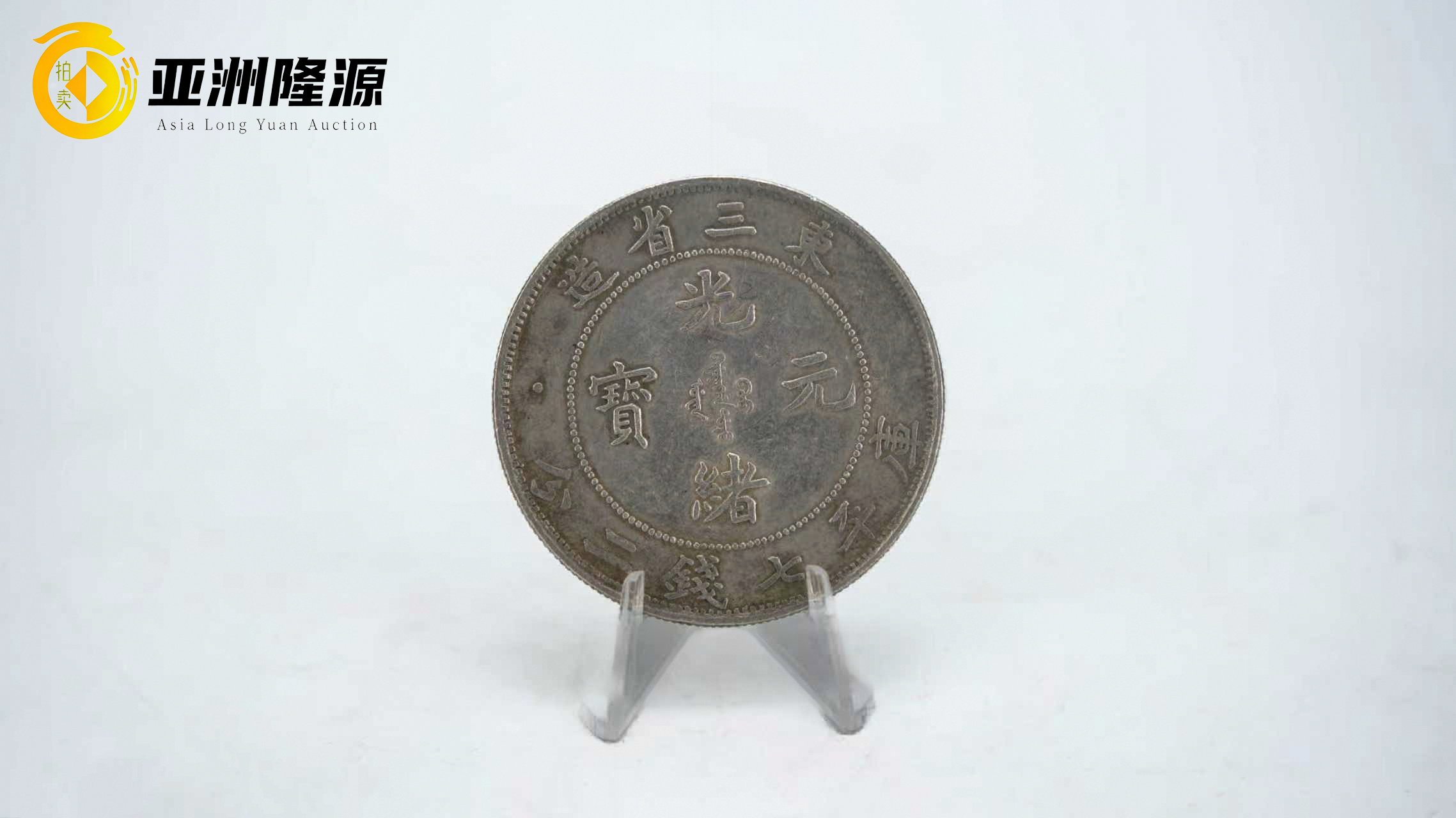 东三省造光绪元宝库平七钱二分银币拍卖专场重磅推介- 北京亚洲隆源国际