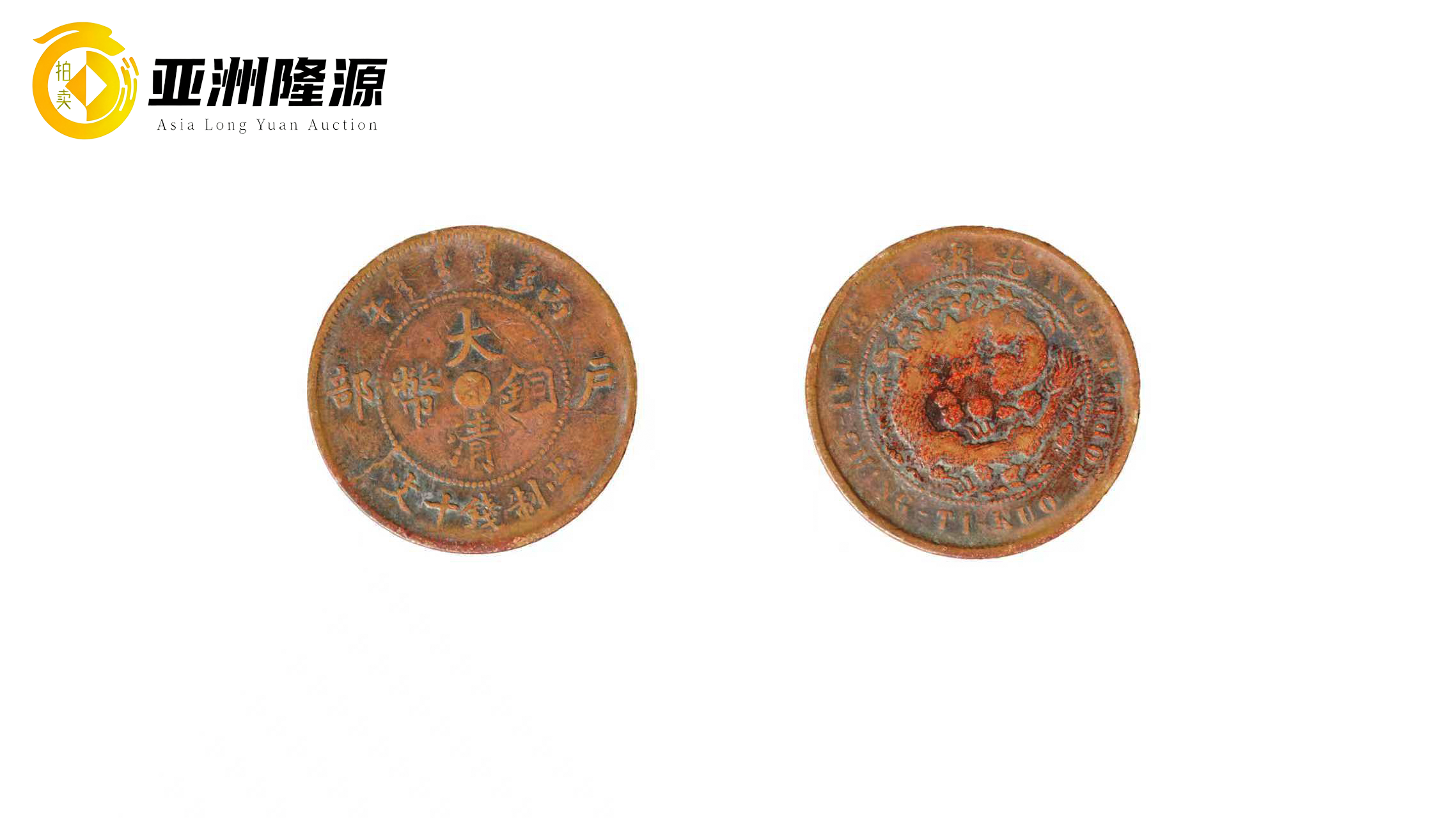 一枚红铜里的晚清回响——大清铜币“鄂”字版收藏记- 北京亚洲隆源国际拍卖有限公司