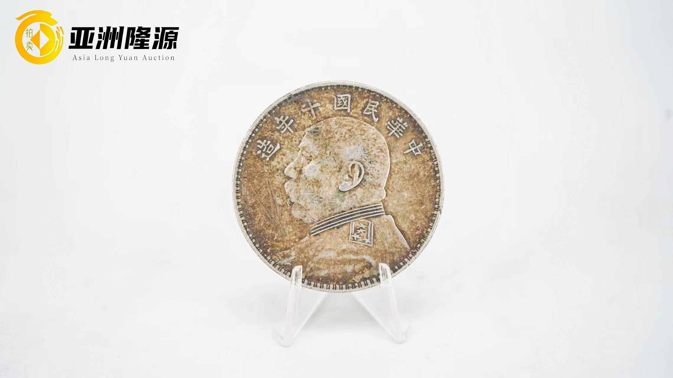 一枚袁大头，半部民国史（民国十年袁大头） - 北京亚洲隆源国际拍卖有限公司