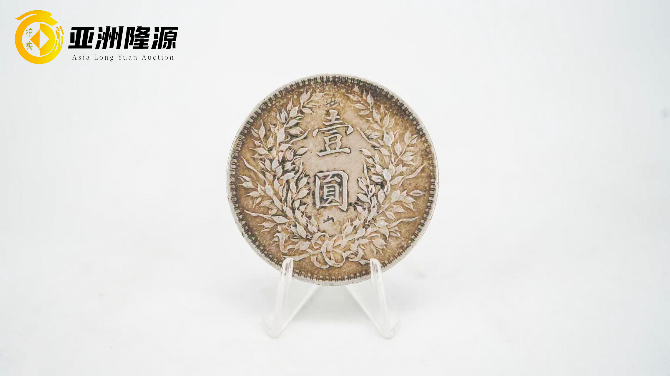 一枚袁大头，半部民国史（民国十年袁大头） - 北京亚洲隆源国际拍卖有限公司